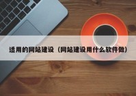 适用的网站建设（网站建设用什么软件做）