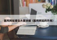 医院网站建设方案详细（医院网站的作用）