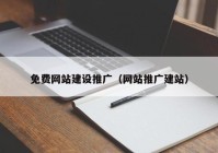 免费网站建设推广（网站推广建站）