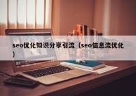 seo优化知识分享引流（seo信息流优化）