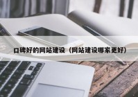 口碑好的网站建设（网站建设哪家更好）