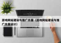 游戏网站建设与推广方案（游戏网站建设与推广方案设计）