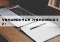 专业网站建设价格实惠（专业网站建设公司排名）