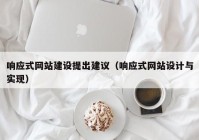 响应式网站建设提出建议（响应式网站设计与实现）