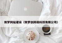 微梦网站建设（微梦创网络科技有限公司）