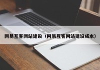 网易互客网站建设（网易互客网站建设成本）