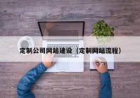 定制公司网站建设（定制网站流程）