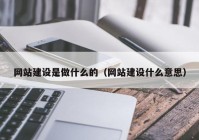 网站建设是做什么的（网站建设什么意思）