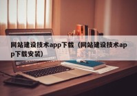 网站建设技术app下载（网站建设技术app下载安装）