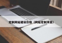 定制网站建设价格（网站定制项目）