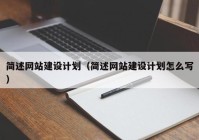 简述网站建设计划（简述网站建设计划怎么写）