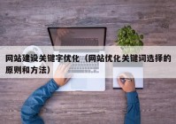 网站建设关键字优化（网站优化关键词选择的原则和方法）