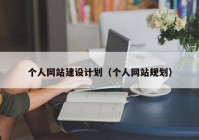 个人网站建设计划（个人网站规划）