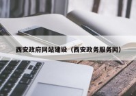 西安政府网站建设（西安政务服务网）