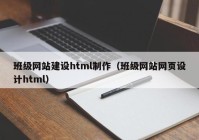 班级网站建设html制作（班级网站网页设计html）