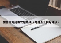 南昌网站建设欢迎洽谈（南昌企业网站建设）