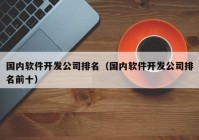 国内软件开发公司排名（国内软件开发公司排名前十）