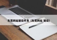 东莞网站建设开发（东莞网站 建设）