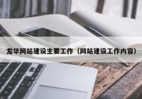 龙华网站建设主要工作（网站建设工作内容）