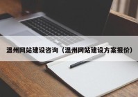 温州网站建设咨询（温州网站建设方案报价）