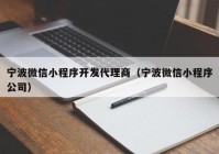 宁波微信小程序开发代理商（宁波微信小程序公司）