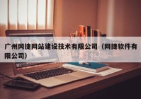 广州网捷网站建设技术有限公司（网捷软件有限公司）