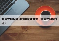 响应式网站建设找哪家效益快（响应式网站优点）