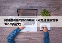 网站建设策划书5000字（网站建设策划书5000字范文）