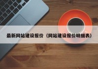 最新网站建设报价（网站建设报价明细表）