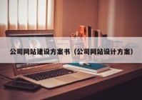 公司网站建设方案书（公司网站设计方案）