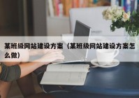 某班级网站建设方案（某班级网站建设方案怎么做）