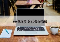 seo优化词（SEO优化词库）