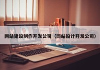 网站建设制作开发公司（网站设计开发公司）