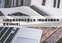 xx网站建设策划方案论文（网站建设规划书范文3000字）