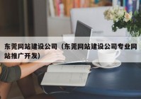 东莞网站建设公司（东莞网站建设公司专业网站推广开发）