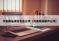 河南网站建设首选公司（河南网站制作公司）