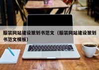 服装网站建设策划书范文（服装网站建设策划书范文模板）