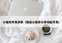 小程序开发步数（微信小程序计步功能开发）