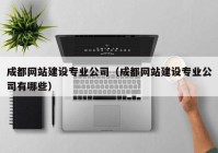 成都网站建设专业公司（成都网站建设专业公司有哪些）