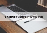 无为网站建设公司哪家好（无为网官网）