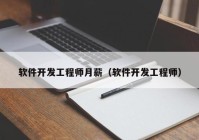 软件开发工程师月薪（软件开发工程师）