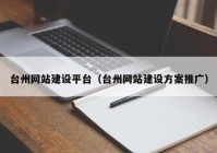 台州网站建设平台（台州网站建设方案推广）