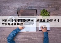 网页设计与网站建设从入门到精通（网页设计与网站建设课程）