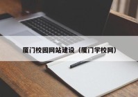 厦门校园网站建设（厦门学校网）