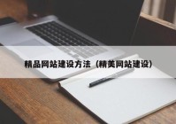 精品网站建设方法（精美网站建设）