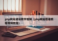 php网站建设教学视频（php网站搭建教程视频教程）