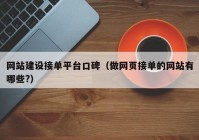 网站建设接单平台口碑（做网页接单的网站有哪些?）