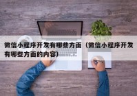 微信小程序开发有哪些方面（微信小程序开发有哪些方面的内容）