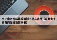 电子商务网站建设策划书范文通用（企业电子商务网站建设策划书）