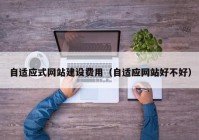 自适应式网站建设费用（自适应网站好不好）